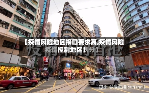 【疫情风险地区接口要求高,疫情风险控制地区】-第2张图片