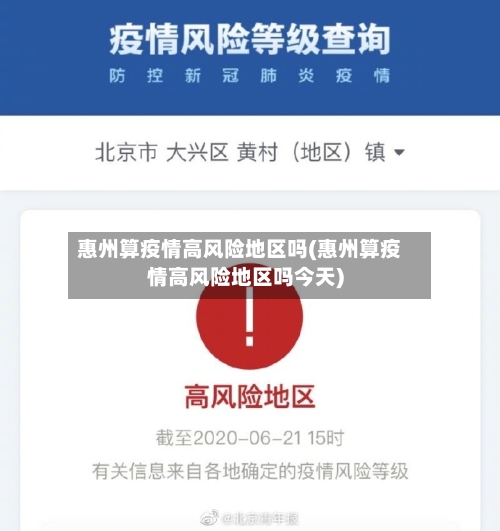 惠州算疫情高风险地区吗(惠州算疫情高风险地区吗今天)