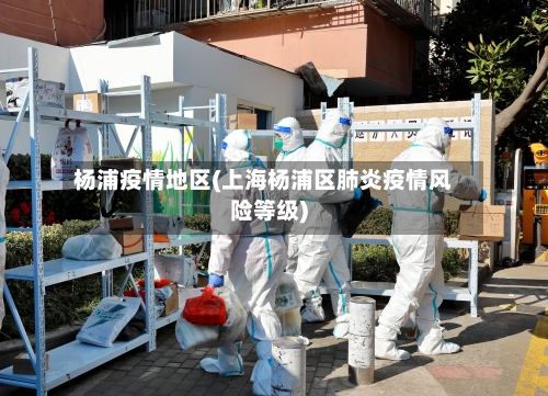 杨浦疫情地区(上海杨浦区肺炎疫情风险等级)