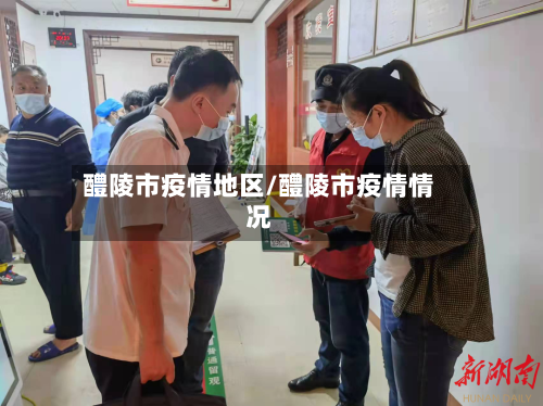 醴陵市疫情地区/醴陵市疫情情况