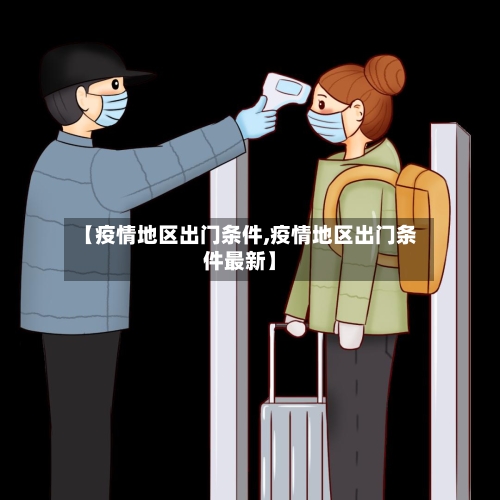 【疫情地区出门条件,疫情地区出门条件最新】-第2张图片