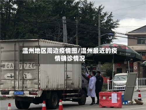 温州地区周边疫情图/温州最近的疫情确诊情况-第2张图片