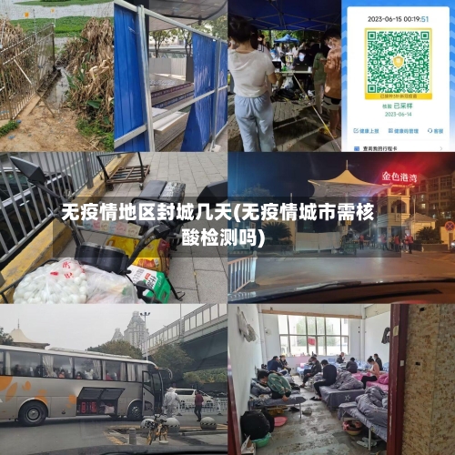 无疫情地区封城几天(无疫情城市需核酸检测吗)-第3张图片