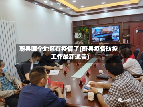 蔚县哪个地区有疫情了(蔚县疫情防控工作最新通告)