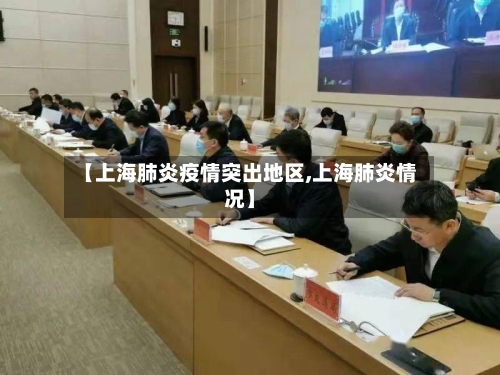【上海肺炎疫情突出地区,上海肺炎情况】-第1张图片