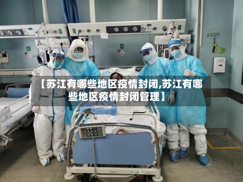 【苏江有哪些地区疫情封闭,苏江有哪些地区疫情封闭管理】-第2张图片