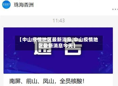 【中山疫情地区最新消息,中山疫情地区最新消息今天】