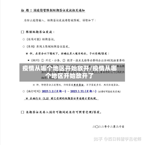 疫情从哪个地区开始放开/疫情从哪个地区开始放开了-第2张图片