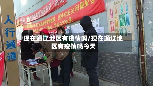 现在通辽地区有疫情吗/现在通辽地区有疫情吗今天-第3张图片