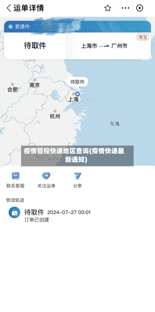 疫情管控快递地区查询(疫情快递最新通知)