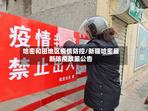 哈密和田地区疫情防控/新疆哈密最新防疫政策公告