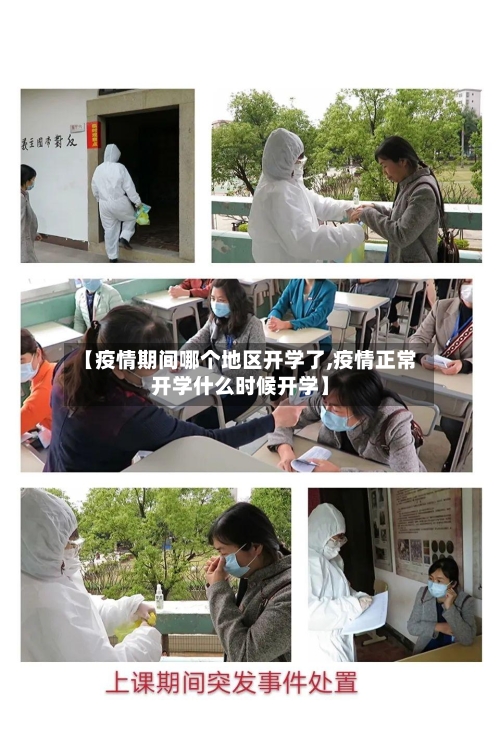 【疫情期间哪个地区开学了,疫情正常开学什么时候开学】-第2张图片