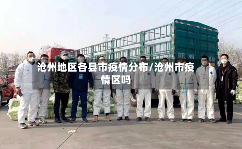 沧州地区各县市疫情分布/沧州市疫情区吗-第2张图片