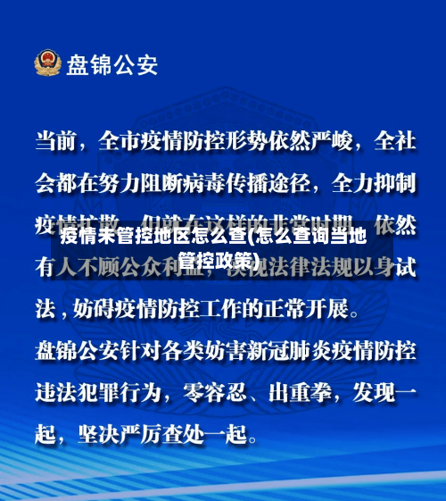 疫情未管控地区怎么查(怎么查询当地管控政策)