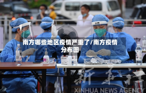 南方哪些地区疫情严重了/南方疫情分布图