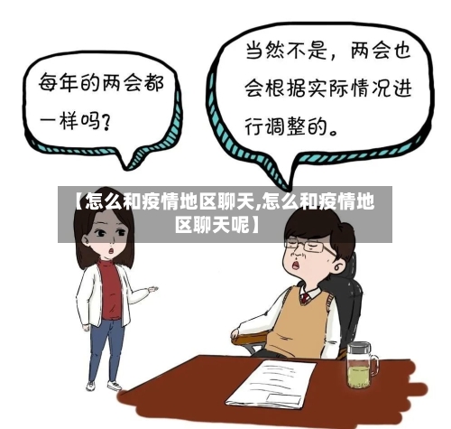 【怎么和疫情地区聊天,怎么和疫情地区聊天呢】-第2张图片