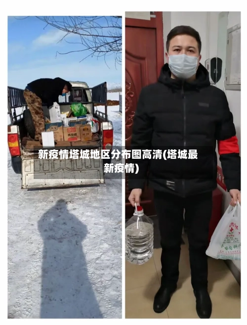 新疫情塔城地区分布图高清(塔城最新疫情)