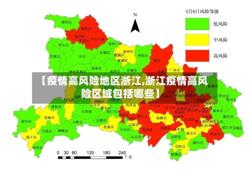 【疫情高风险地区浙江,浙江疫情高风险区域包括哪些】-第3张图片