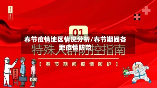 春节疫情地区情况分析/春节期间各地疫情防范