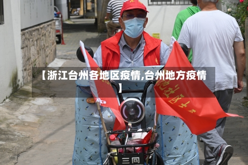 【浙江台州各地区疫情,台州地方疫情】