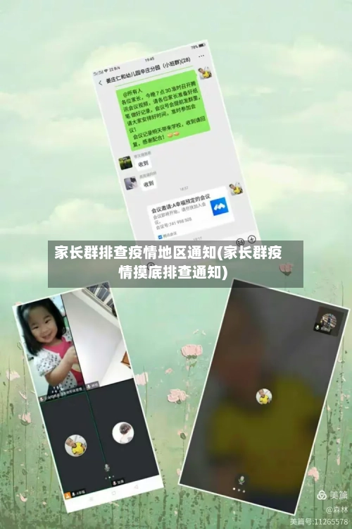 家长群排查疫情地区通知(家长群疫情摸底排查通知)-第2张图片
