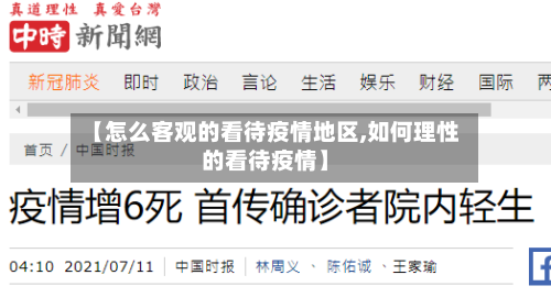 【怎么客观的看待疫情地区,如何理性的看待疫情】-第3张图片