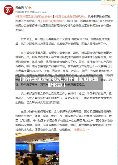 【喀什地区疫情状况,喀什地区疫情最新数据】