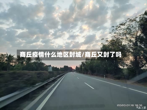 商丘疫情什么地区封城/商丘又封了吗