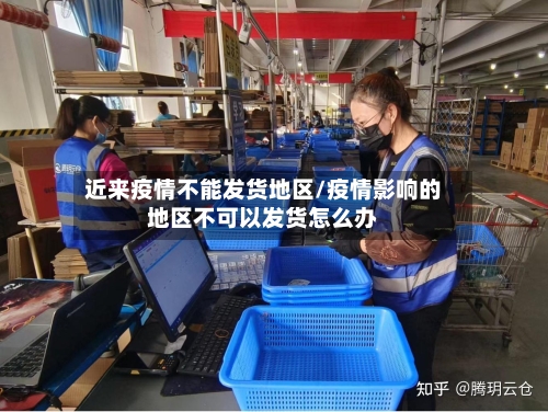 近来疫情不能发货地区/疫情影响的地区不可以发货怎么办-第2张图片