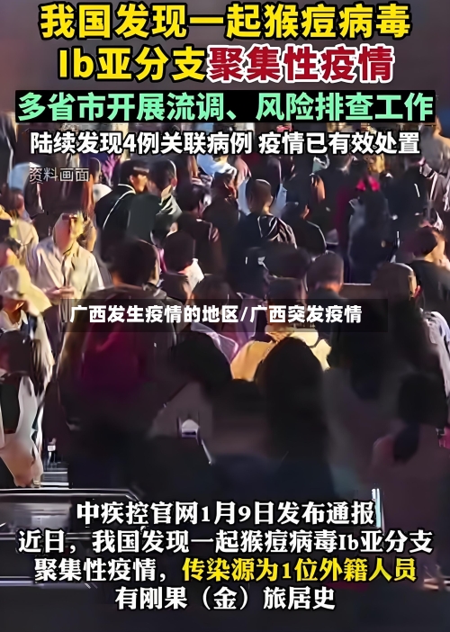 广西发生疫情的地区/广西突发疫情