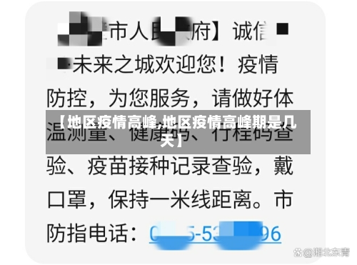 【地区疫情高峰,地区疫情高峰期是几天】-第3张图片