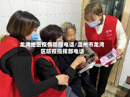 龙湾地区疫情防控电话/温州市龙湾区防疫指挥部电话-第2张图片