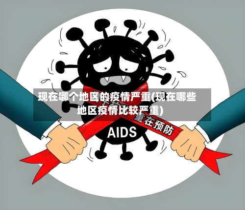 现在哪个地区的疫情严重(现在哪些地区疫情比较严重)-第2张图片