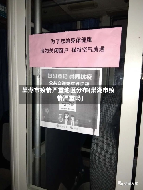 巢湖市疫情严重地区分布(巢湖市疫情严重吗)