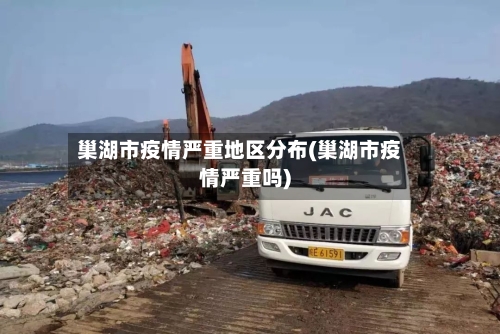 巢湖市疫情严重地区分布(巢湖市疫情严重吗)-第3张图片