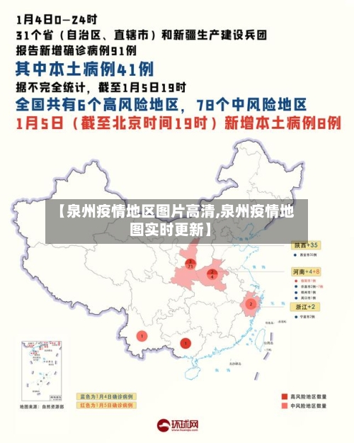 【泉州疫情地区图片高清,泉州疫情地图实时更新】-第2张图片