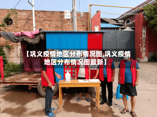 【巩义疫情地区分布情况图,巩义疫情地区分布情况图最新】-第3张图片