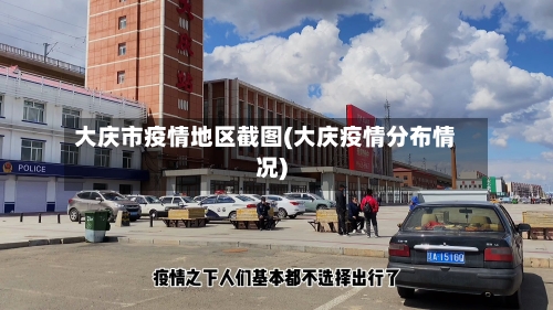 大庆市疫情地区截图(大庆疫情分布情况)