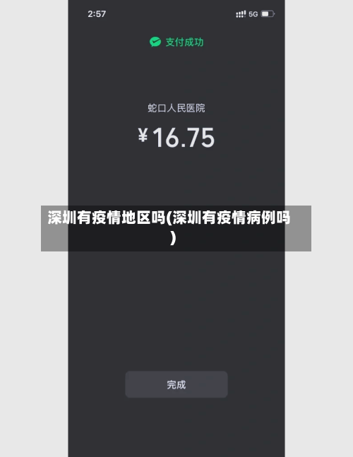 深圳有疫情地区吗(深圳有疫情病例吗)