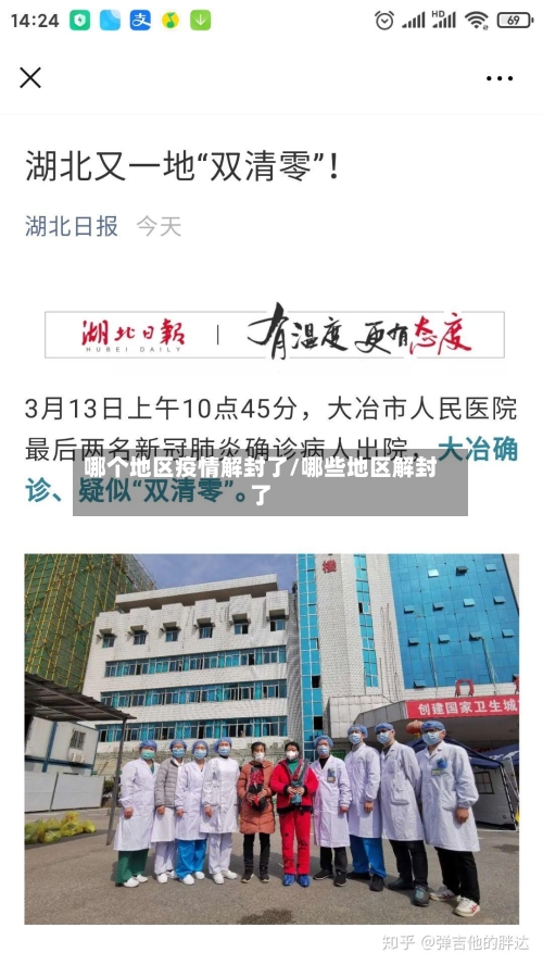 哪个地区疫情解封了/哪些地区解封了-第2张图片