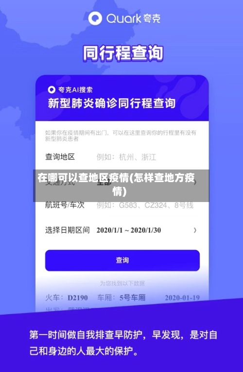 在哪可以查地区疫情(怎样查地方疫情)-第3张图片
