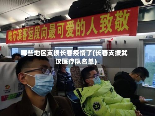 哪些地区支援长春疫情了(长春支援武汉医疗队名单)