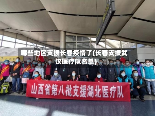 哪些地区支援长春疫情了(长春支援武汉医疗队名单)-第2张图片