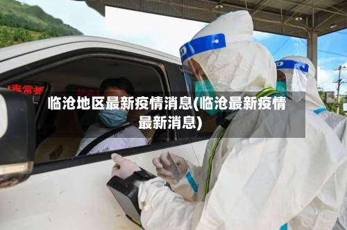 临沧地区最新疫情消息(临沧最新疫情最新消息)