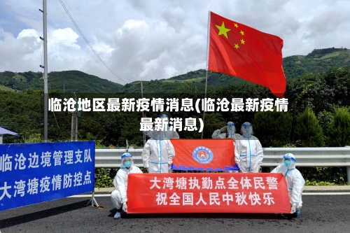 临沧地区最新疫情消息(临沧最新疫情最新消息)-第3张图片