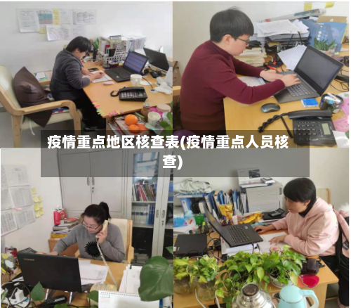 疫情重点地区核查表(疫情重点人员核查)