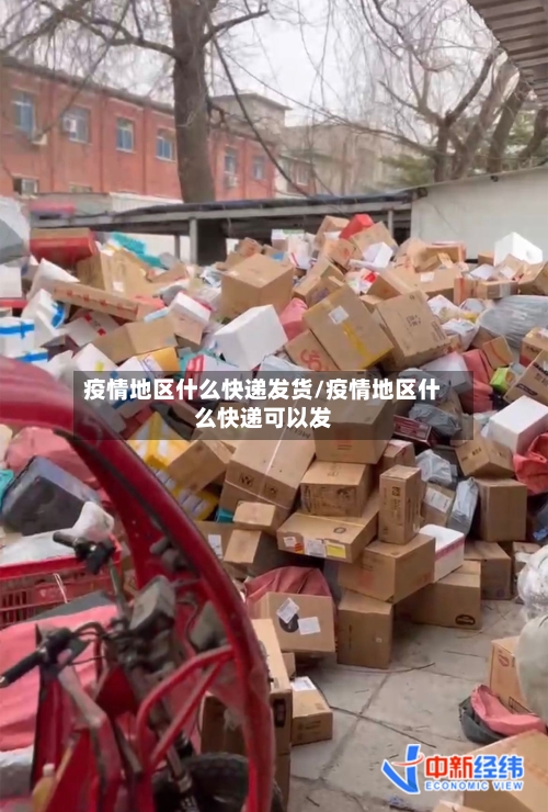 疫情地区什么快递发货/疫情地区什么快递可以发-第3张图片