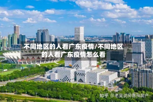 不同地区的人看广东疫情/不同地区的人看广东疫情怎么看