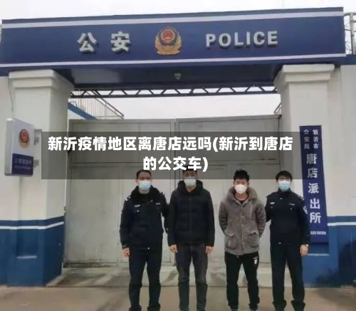新沂疫情地区离唐店远吗(新沂到唐店的公交车)