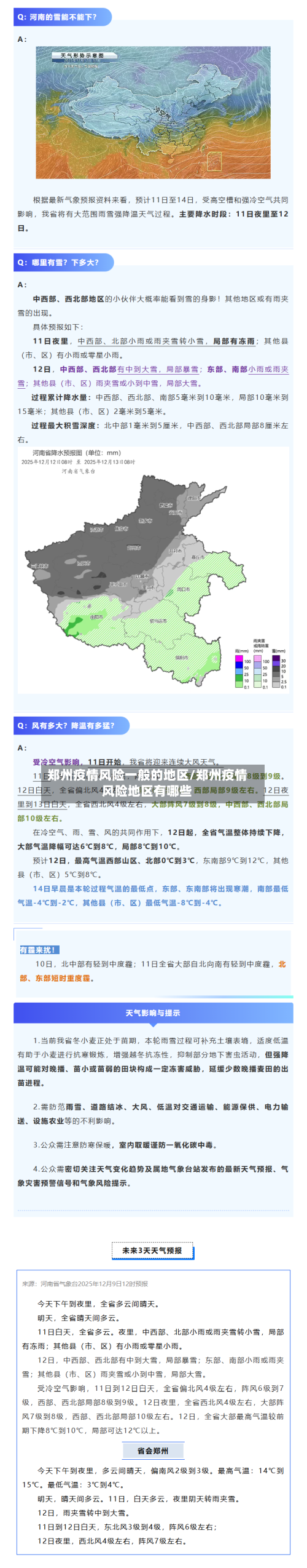 郑州疫情风险一般的地区/郑州疫情风险地区有哪些-第3张图片